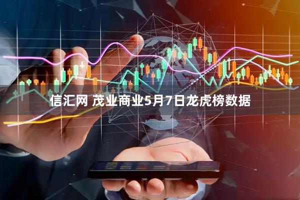 信汇网 茂业商业5月7日龙虎榜数据