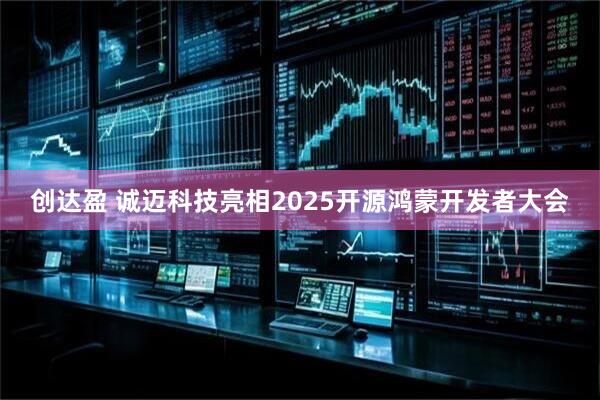 创达盈 诚迈科技亮相2025开源鸿蒙开发者大会