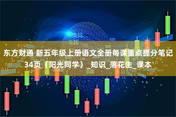 东方财通 新五年级上册语文全册每课重点提分笔记34页（阳光同学）_知识_落花生_课本